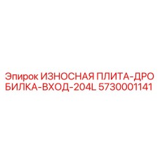 Оригинальная износостойкая плита Epiroc 5730001141 для бурового оборудования