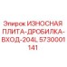 Оригинальная износостойкая плита Epiroc 5730001141 для бурового оборудования