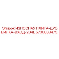 5730003475 ИЗНОСНАЯ ПЛИТА-ДРОБИЛКА-ВХОД-204L Epiroc