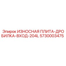 5730003475 ИЗНОСНАЯ ПЛИТА-ДРОБИЛКА-ВХОД-204L Epiroc