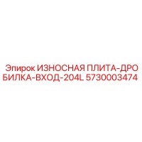 5730003474 ИЗНОСНАЯ ПЛИТА-ДРОБИЛКА-ВХОД-204L Epiroc