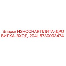 5730003474 ИЗНОСНАЯ ПЛИТА-ДРОБИЛКА-ВХОД-204L Epiroc