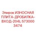 Фото износостойкой плиты Epiroc модели 204L для дробильных входов