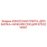 9753214551 ИЗНОСНАЯ ПЛИТА-ДРОБИЛКА-НИЖНЯЯ СЕКЦИЯ Epiroc