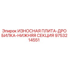 Оригинальная износная плита для дробильных установок Epiroc артикул 9753214551