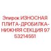 Оригинальная износная плита для дробильных установок Epiroc артикул 9753214551
