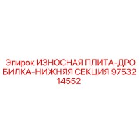 9753214552 ИЗНОСНАЯ ПЛИТА-ДРОБИЛКА-НИЖНЯЯ СЕКЦИЯ Epiroc