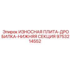 Оригинальная плита для дробильного оборудования артикул 9753214552 производитель Epiroc