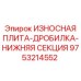 Оригинальная плита для дробильного оборудования артикул 9753214552 производитель Epiroc