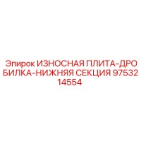 9753214554 ИЗНОСНАЯ ПЛИТА-ДРОБИЛКА-НИЖНЯЯ СЕКЦИЯ Epiroc