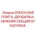 Плита нижней секции дробилки с карбидным покрытием артикул 9753214554