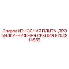 Плита нижней секции с керамическим покрытием артикул 9753214555