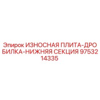 9753214335 ИЗНОСНАЯ ПЛИТА-ДРОБИЛКА-НИЖНЯЯ СЕКЦИЯ Epiroc