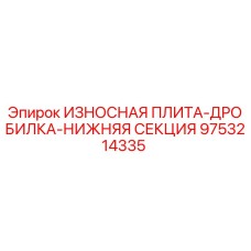 Оригинальная износостойкая плита дробилки Epiroc 9753214335