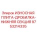 Оригинальная износостойкая плита дробилки Epiroc 9753214335