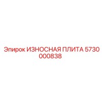 5730000838 ИЗНОСНАЯ ПЛИТА Epiroc