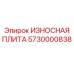 Оригинальная плита Epiroc 5730000838 для буровых машин