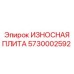 Оригинальная защитная плита для бурового станка Epiroc 5730002592