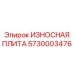 Фото универсальной износостойкой плиты Epiroc для дробилок