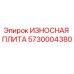 Оригинальная износостойкая плита Epiroc артикул 5730004380