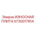 Запасная часть 5730017814 для техники Epiroc
