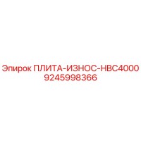 9245998366 ПЛИТА-ИЗНОС-HBC4000 Epiroc