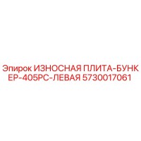 5730017061 ИЗНОСНАЯ ПЛИТА-БУНКЕР-405PC-ЛЕВАЯ Epiroc