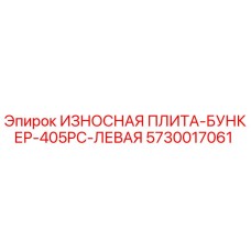 Оригинальная левая защитная плита Epiroc 5730017061 для бункера 405PC