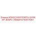 Оригинальная левая защитная плита Epiroc 5730017061 для бункера 405PC