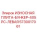 Оригинальная левая защитная плита Epiroc 5730017061 для бункера 405PC
