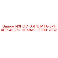 5730017062 ИЗНОСНАЯ ПЛИТА-БУНКЕР-405PC-ПРАВАЯ Epiroc