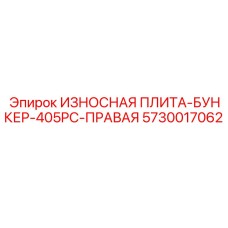 Оригинальная правая защитная плита Epiroc 5730017062 для бункера 405PC