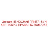 5730017063 ИЗНОСНАЯ ПЛИТА-БУНКЕР-405PC-ПРАВАЯ Epiroc