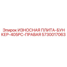 Износостойкая плита бункера правая 5730017063 Epiroc с волнообразной поверхностью