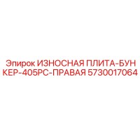 5730017064 ИЗНОСНАЯ ПЛИТА-БУНКЕР-405PC-ПРАВАЯ Epiroc