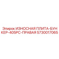5730017065 ИЗНОСНАЯ ПЛИТА-БУНКЕР-405PC-ПРАВАЯ Epiroc