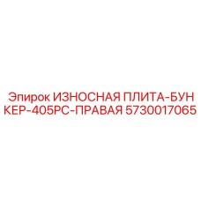 5730017065 ИЗНОСНАЯ ПЛИТА-БУНКЕР-405PC-ПРАВАЯ Epiroc