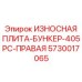 Правая износостойкая плита Epiroc 5730017065 с керамическими вставками