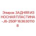 1636301108 ЗАДНЯЯ ИЗНОСНАЯ ПЛАСТИНА-J6-250P Epiroc