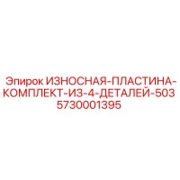 5730001395 ИЗНОСНАЯ-ПЛАСТИНА-КОМПЛЕКТ-ИЗ-4-ДЕТАЛЕЙ-503 Epiroc
