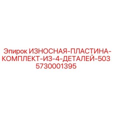 Фото Комплекта Износостойких Пластин Epiroc 5730001395