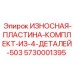 Фото Комплекта Износостойких Пластин Epiroc 5730001395