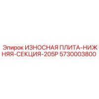 5730003800 ИЗНОСНАЯ ПЛИТА-НИЖНЯЯ-СЕКЦИЯ-205P Epiroc