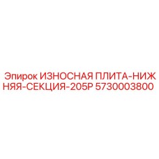 Износостойкая плита нижняя секция 205P Epiroc артикул 5730003800