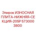 Износостойкая плита нижняя секция 205P Epiroc артикул 5730003800