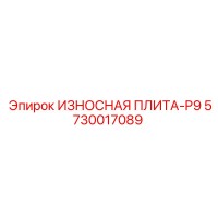 5730017089 ИЗНОСНАЯ ПЛИТА-P9 Epiroc