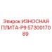 Плита серии P9 артикул 5730017089 для бурового оборудования