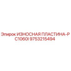 9753215494 ИЗНОСНАЯ ПЛАСТИНА-PC1060I Epiroc