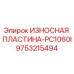 Оригинальная износная пластина 9753215494 для буровых станков Epiroc PC1060I