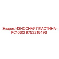 9753215496 ИЗНОСНАЯ ПЛАСТИНА-PC1060I Epiroc